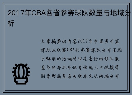 2017年CBA各省参赛球队数量与地域分析