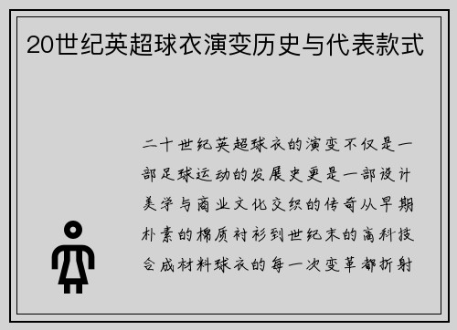 20世纪英超球衣演变历史与代表款式