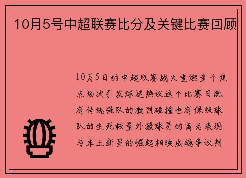 10月5号中超联赛比分及关键比赛回顾