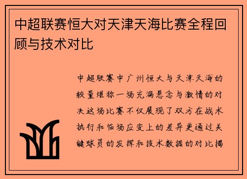 中超联赛恒大对天津天海比赛全程回顾与技术对比