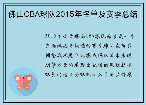 佛山CBA球队2015年名单及赛季总结
