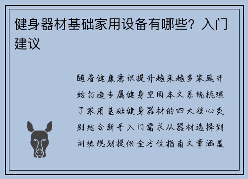 健身器材基础家用设备有哪些？入门建议
