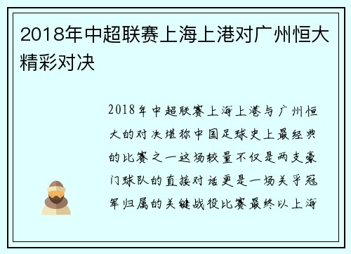 2018年中超联赛上海上港对广州恒大精彩对决