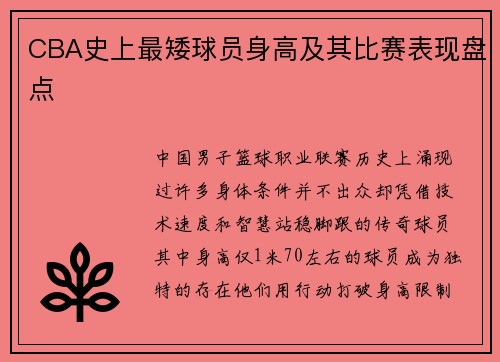 CBA史上最矮球员身高及其比赛表现盘点