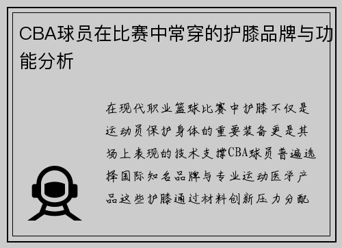 CBA球员在比赛中常穿的护膝品牌与功能分析