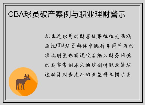 CBA球员破产案例与职业理财警示