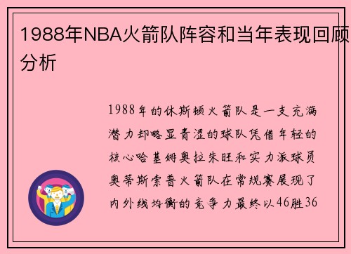 1988年NBA火箭队阵容和当年表现回顾分析